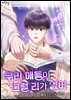 [BL] 우리 애들이 그럴 리가 없어 5권