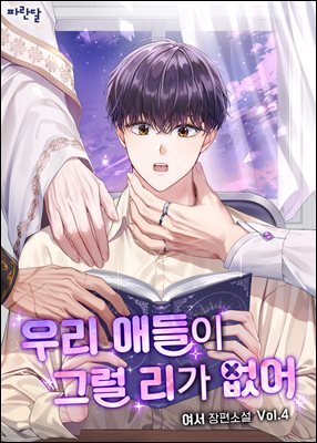 [BL] 우리 애들이 그럴 리가 없어 4권