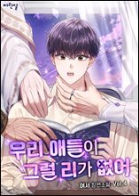 [BL] 우리 애들이 그럴 리가 없어 4권