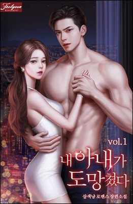 내 아내가 도망쳤다 1권