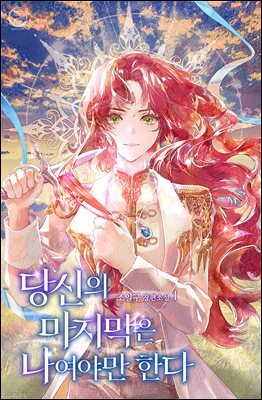 당신의 마지막은 나여야만 한다 1권