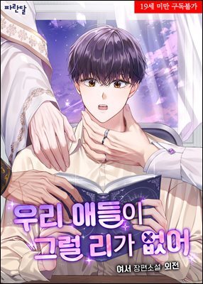 [BL] 우리 애들이 그럴 리가 없어