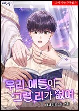 [BL] 우리 애들이 그럴 리가 없어