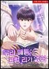 [BL] 우리 애들이 그럴 리가 없어