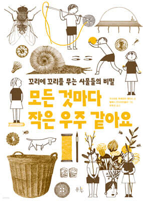 모든 것마다 작은 우주 같아요