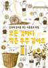 모든 것마다 작은 우주 같아요