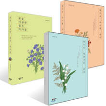 꽃으로 박완서를 읽다 + 꽃으로 『토지』를 읽다 + 꽃을 사랑한 젊은 작가들 세트