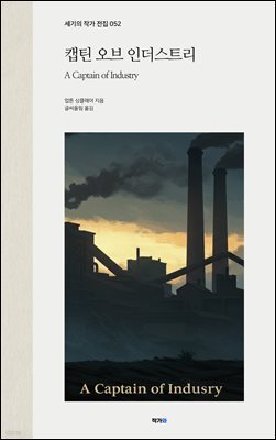 캡틴 오브 인더스트리