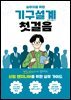 실무자를 위한 기구설계 첫걸음