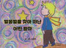 별똥별을 찾아 떠난 어린 왕자
