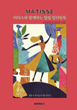 마티스와 함께하는 힐링 컬러링북