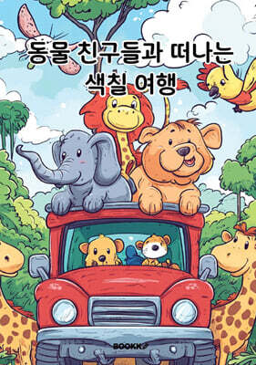 동물 친구들과 떠나는 색칠 여행