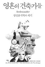 영혼의 건축가들