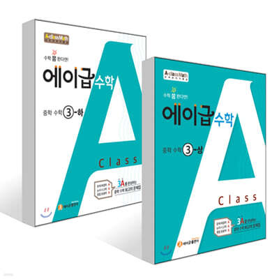 에이급 수학 중학 수학 중3 상하 세트 (2025년용)