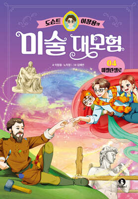 도슨트 이창용의 미술 대모험 4 : 미켈란젤로