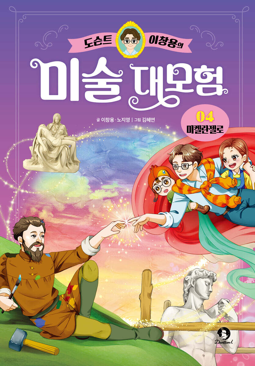 도슨트 이창용의 미술 대모험 4 : 미켈란젤로