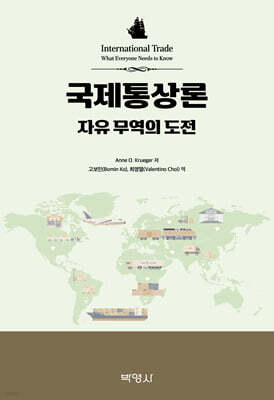 국제통상론 : 자유 무역의 도전