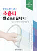동영상과 함께 배우는 초음파 한권으로 끝내기