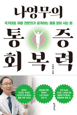 나영무의 통증회복력