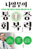 나영무의 통증회복력