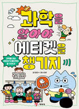 과학을 알아야 에티켓을 챙기지