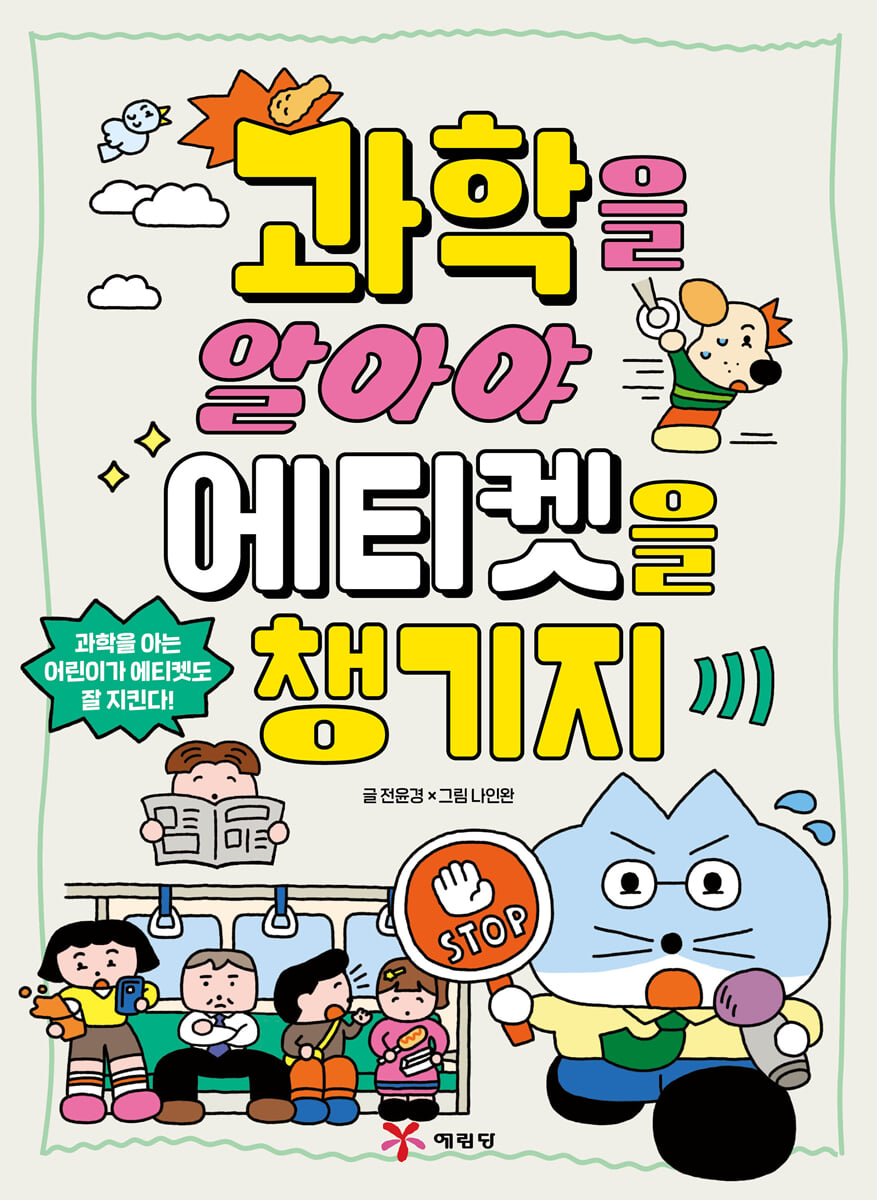 과학을 알아야 에티켓을 챙기지