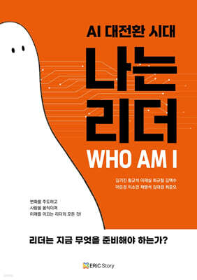 AI 대전환 시대, 나는 리더