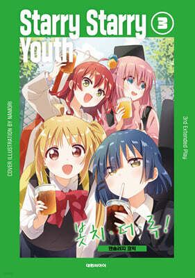 ぼっちざろっく！ 韓国 6巻 特装版 BTR! 1ST BAND EDITION