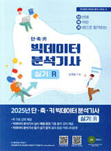2025 단·축·키 빅데이터 분석기사 실기(R작업형)