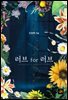 러브 for 러브(Love for love)