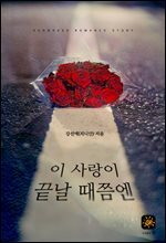 이 사랑이 끝날 때쯤엔