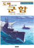 도해 군함