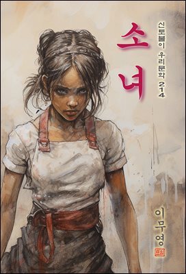 소녀 - 이무영 [신토불이 우리문학 214]