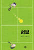 서브