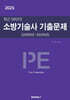 2025 최근 20년간 소방기술사 기출문제
