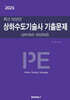 2025 최근 12년간 상하수도기술사 기출문제