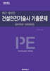 2025 최근 12년간 건설안전기술사 기출문제
