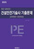 2025 최근 20년간 건설안전기술사 기출문제
