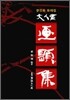 문인화 화제집(양장본 HardCover)
