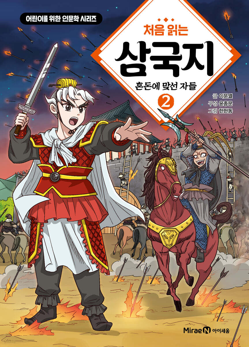 처음 읽는 삼국지 2