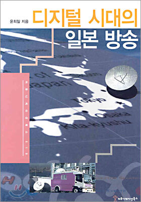 디지털 시대의 일본 방송