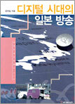 디지털 시대의 일본 방송