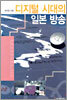 디지털 시대의 일본 방송