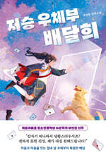 저승 우체부 배달희