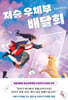 저승 우체부 배달희