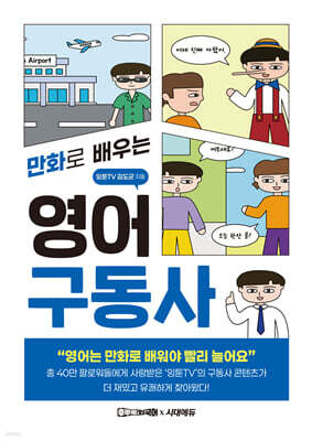 만화로 배우는 영어 구동사