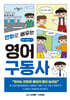 만화로 배우는 영어 구동사