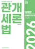 2026 관세사 관세법개론