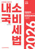 2026 관세사 내국소비세법