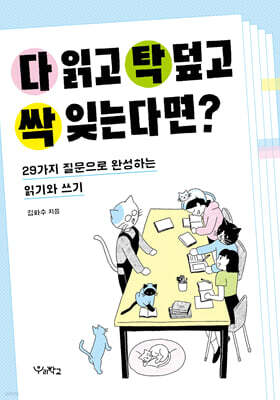 다 읽고 탁 덮고 싹 잊는다면?